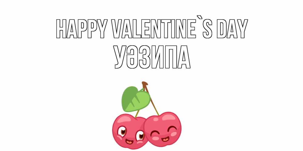 Greetings card с именем, УӘЗИПА Happy Valentine`s Day 14 февраля день всех влюбленных Greetings with text for free download 